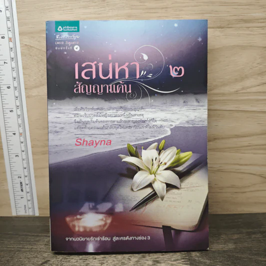 เสน่หาสัญญาแค้น เล่ม 2 - Shayna รูปที่ 1