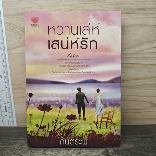 หว่านเล่ห์เสน่ห์รัก - กันต์ระพี รูปที่ 1