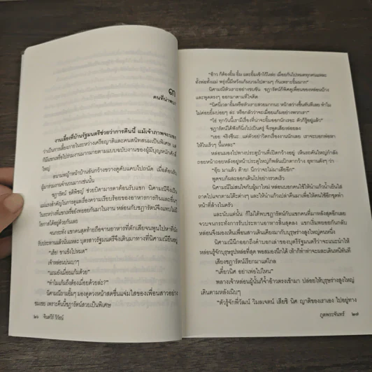 ภูตพระจันทร์ - จินตวีร์ วิวัธน์ รูปที่ 7