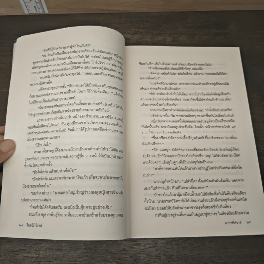 มายาพิศวาส - จินตวีร์ วิวัธน์ รูปที่ 8