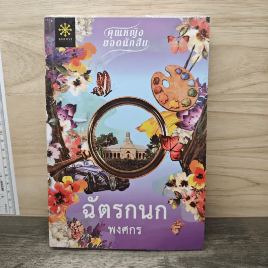 คุณหญิงยอดนักสืบ ฉัตรกนก - พงศกร รูปที่ 1