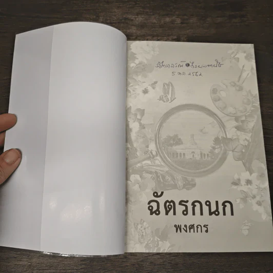 คุณหญิงยอดนักสืบ ฉัตรกนก - พงศกร รูปที่ 6