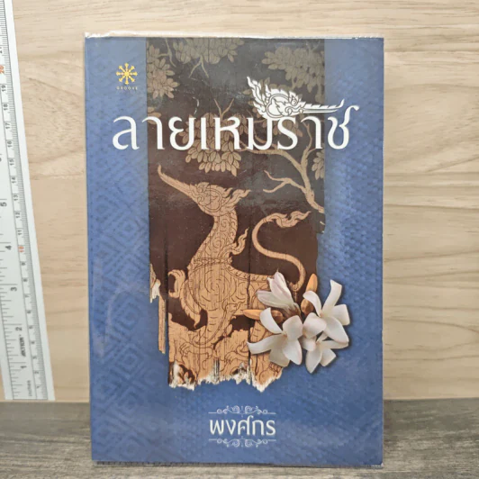 ลายเหมราช - พงศกร รูปที่ 1