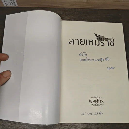 ลายเหมราช - พงศกร รูปที่ 6
