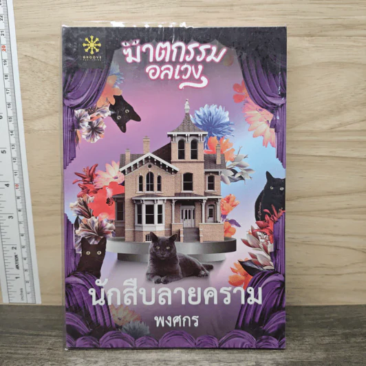 นักสืบลายคราม - พงศกร รูปที่ 1