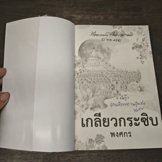 เกลียวกระซิบ - พงศกร รูปที่ 6