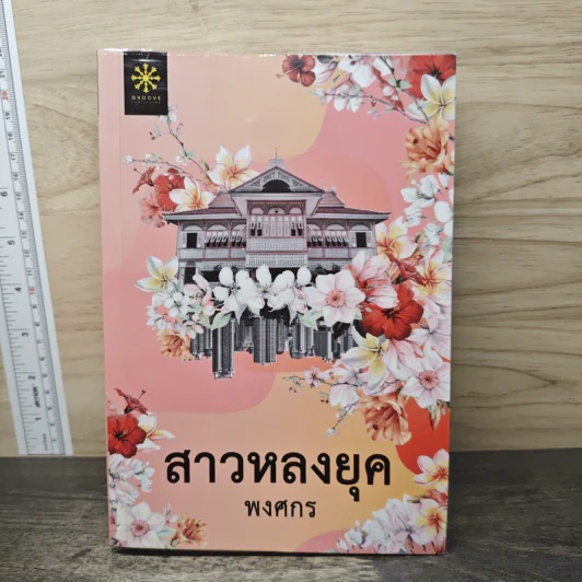 สาวหลงยุค - พงศกร รูปที่ 1