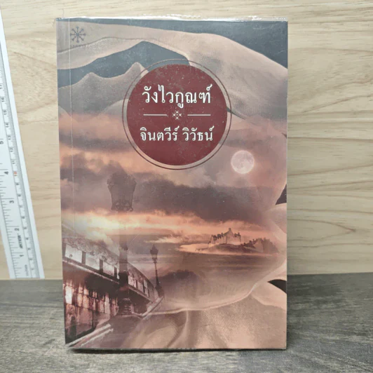 วังไวกูณฑ์ - จินตวีร์ วีวัธน์ รูปที่ 1