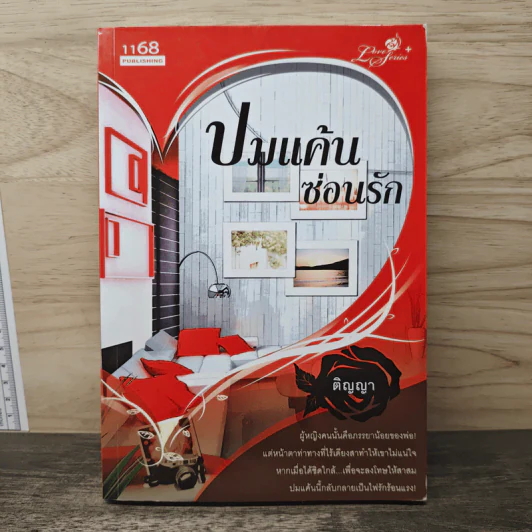 ปมแค้นซ่อนรัก - ติญญา รูปที่ 1