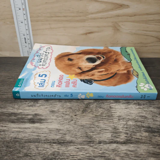 ผมชื่อคิงคองคร้าบ เล่ม 5 ตอน คิงคองแฟนคลับ - วัสชนะ พรหมประสิทธิ์ รูปที่ 2