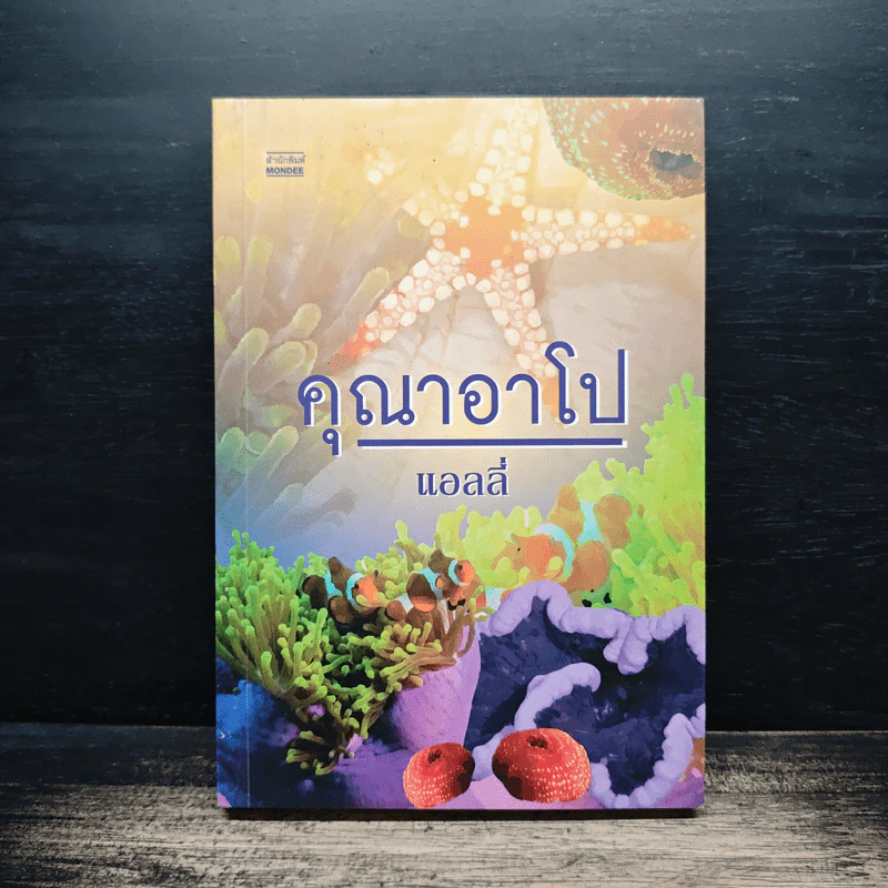 คุณาอาโป - แอลลี่ รูปที่ 1