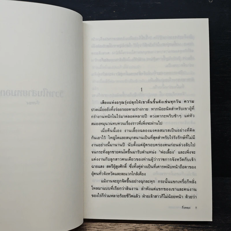 วิวาห์ในสายหมอก - กิ่งทอง รูปที่ 7