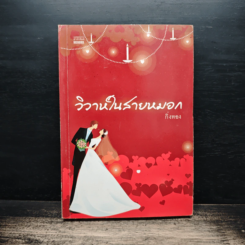 วิวาห์ในสายหมอก - กิ่งทอง รูปที่ 1