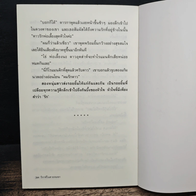 วิวาห์ในสายหมอก - กิ่งทอง รูปที่ 8