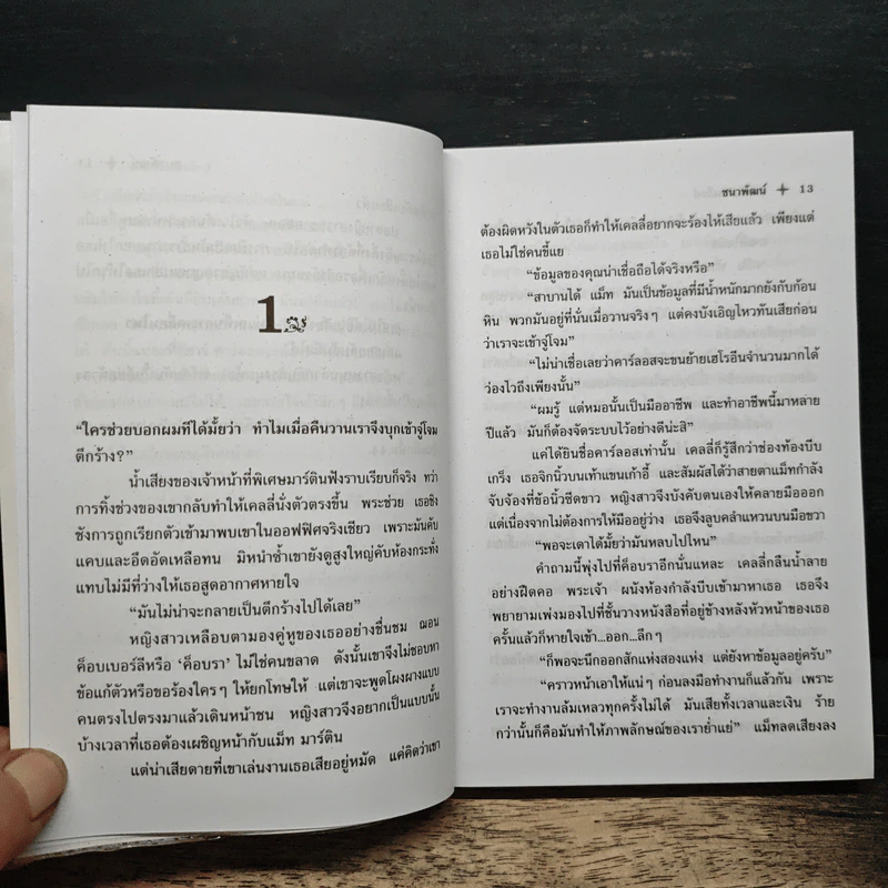 สายลับเรตเอ็กซ์ - คริสติน่า ฮันเตอร์, ชนาพัฒน์ รูปที่ 8
