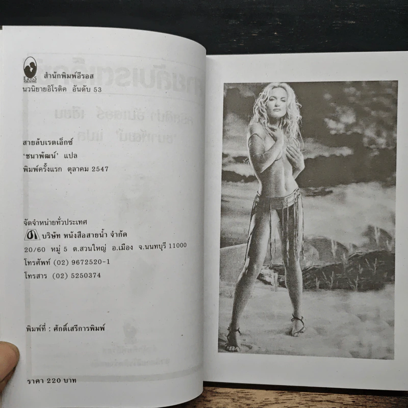 สายลับเรตเอ็กซ์ - คริสติน่า ฮันเตอร์, ชนาพัฒน์ รูปที่ 6
