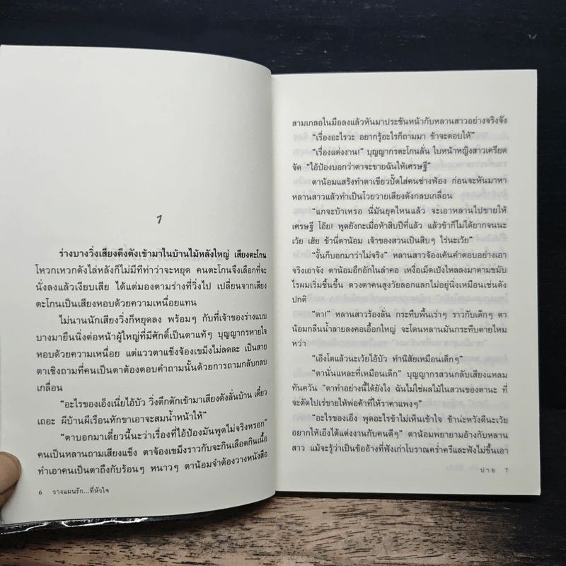 วางแผนรัก...ที่หัวใจ - ปาย รูปที่ 7