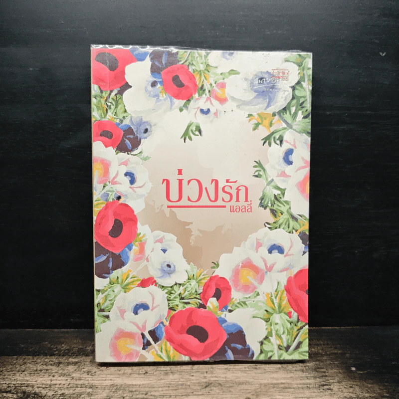 บ่วงรัก - แอลลี่ รูปที่ 1