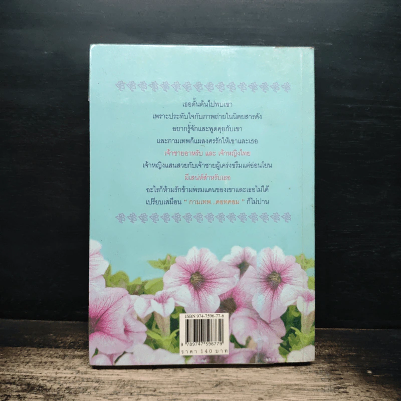 กามเทพไร้พรมแดน - นภัสสร วรรณกร รูปที่ 2