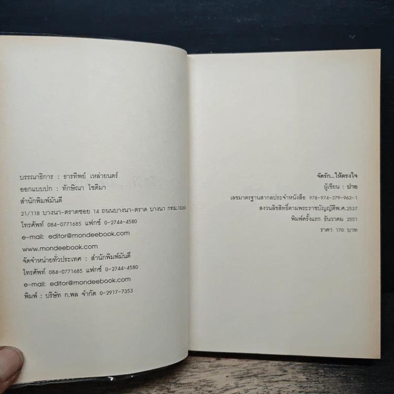จัดรัก...ให้ตรงใจ - ปาย รูปที่ 6