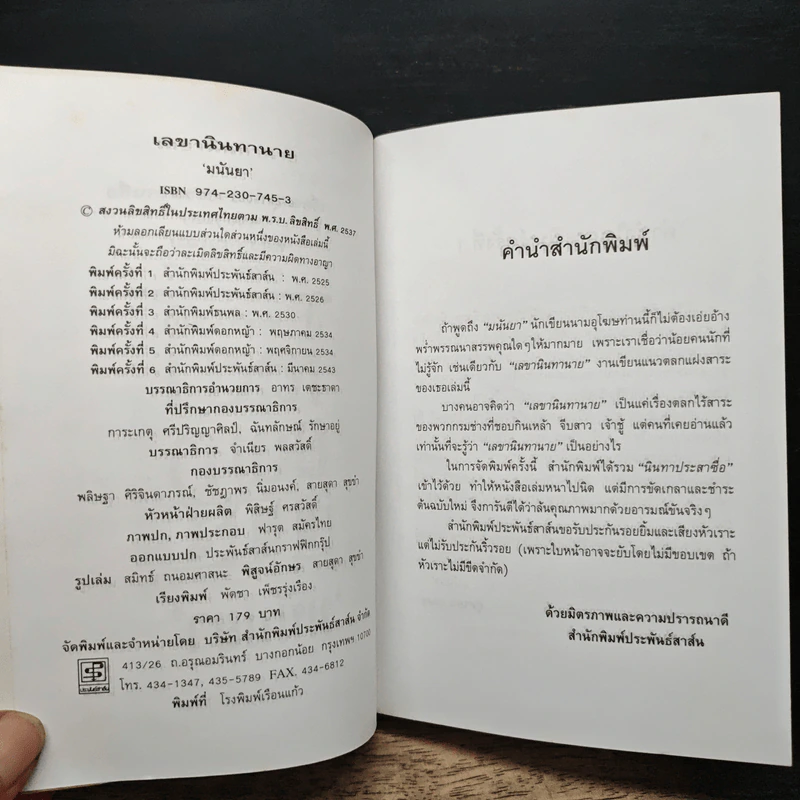 เลขานินทานาย - มนันยา รูปที่ 6