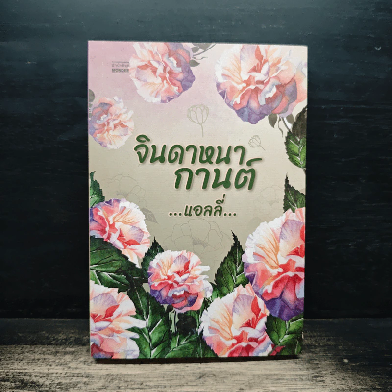 จินดาหนากานต์ - แอลลี่ รูปที่ 1