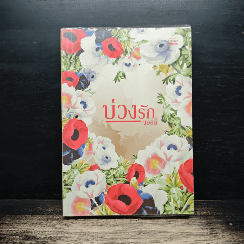 บ่วงรัก - แอลลี่ รูปที่ 1