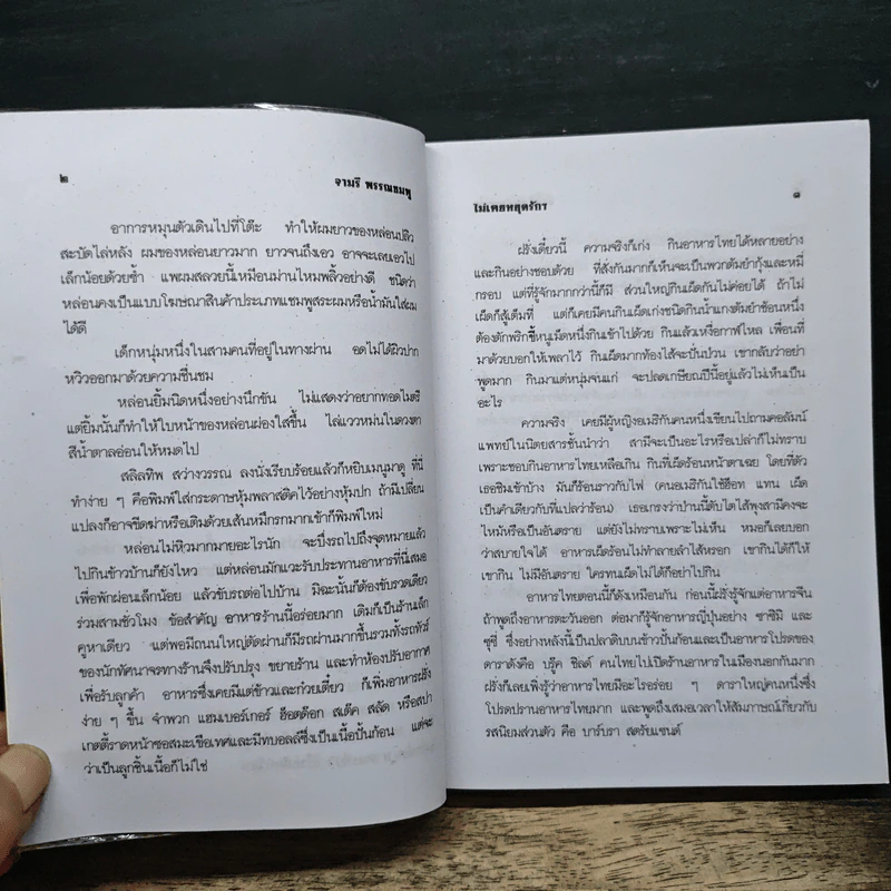 ไม่เคยหยุดรักสักขณะจิตเดียว - จามรี รูปที่ 7