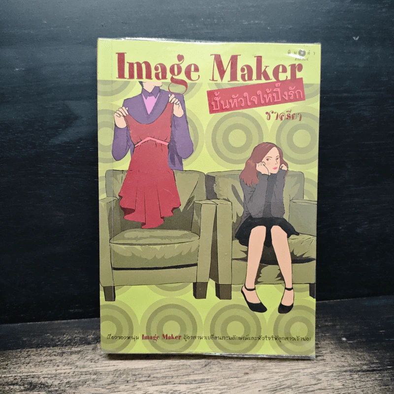 Image Maker ปั้นหัวใจให้ปิ๊งรัก - ชาครียา รูปที่ 1