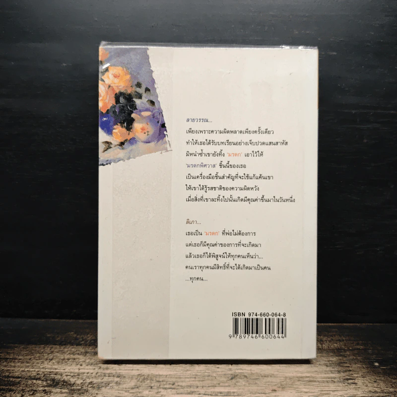 มรดกพิศวาส - ชลาลัย รูปที่ 2