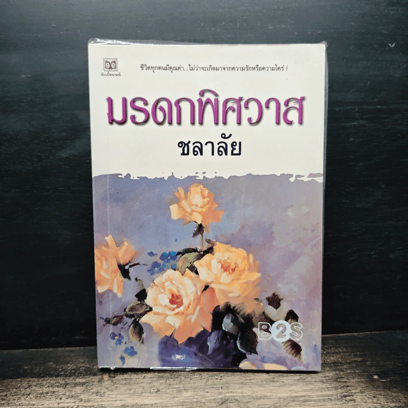 มรดกพิศวาส - ชลาลัย รูปที่ 1