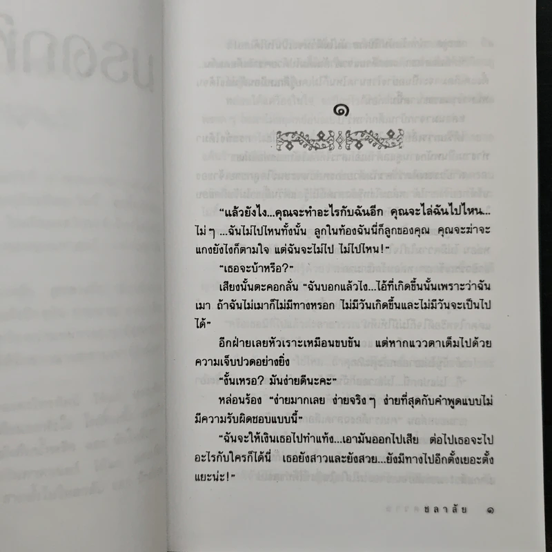 มรดกพิศวาส - ชลาลัย รูปที่ 7