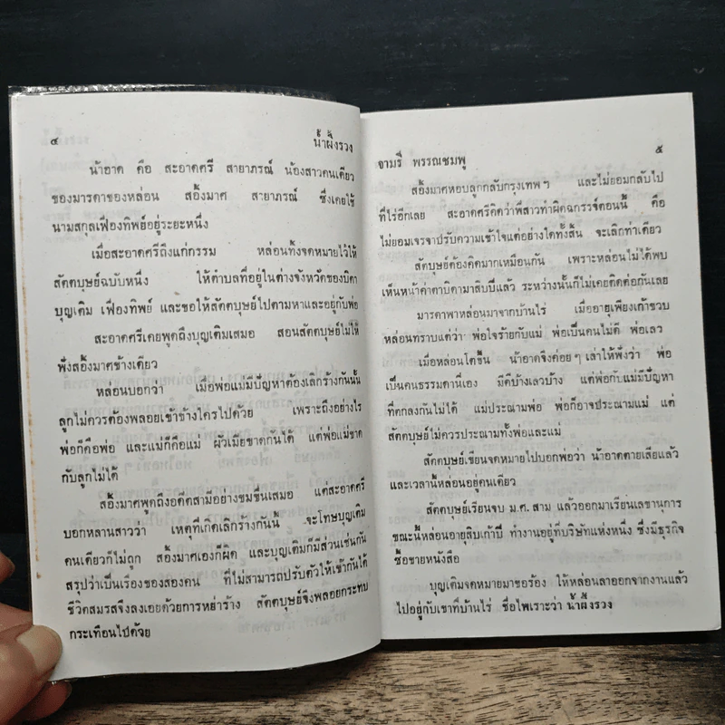น้ำผึ้งรวง - จามรี พรรณชมพู รูปที่ 7