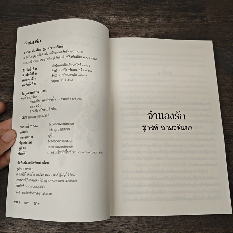 จำแลงรัก - ชูวงศ์ ฉายะจินดา รูปที่ 7