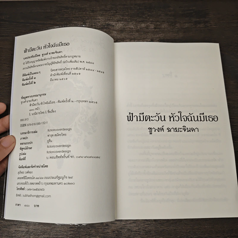 ฟ้ามีตะวัน หัวใจฉันมีเธอ - ชูวงศ์ ฉายะจินดา รูปที่ 7