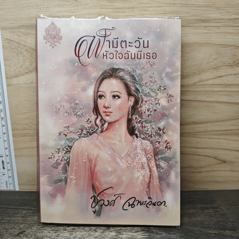 ฟ้ามีตะวัน หัวใจฉันมีเธอ - ชูวงศ์ ฉายะจินดา รูปที่ 1