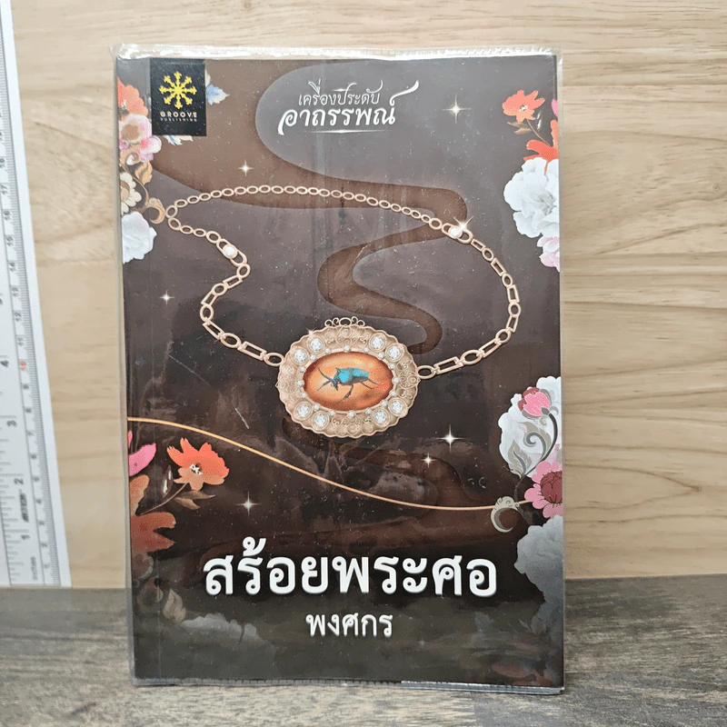 สร้อยพระศอ - พงศกร รูปที่ 1