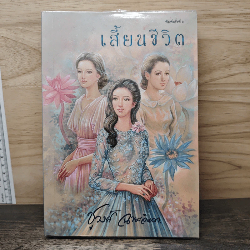 เสี้ยนชีวิต - ชูวงศ์ ฉายะจินดา รูปที่ 1