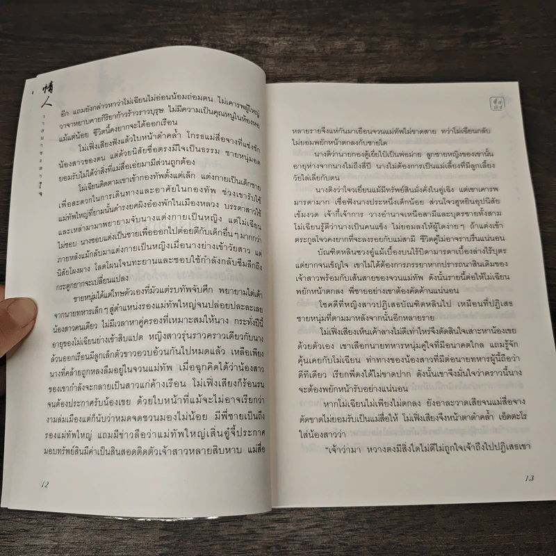วาสนาชะตาใจ - ชื่อถง รูปที่ 9