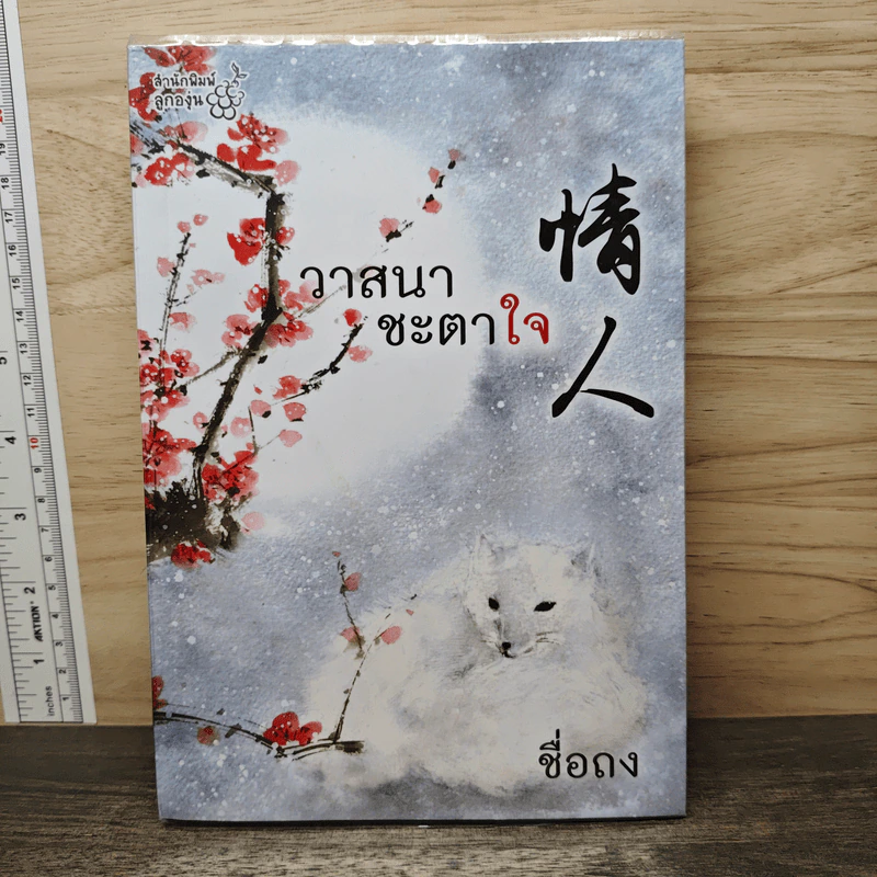 วาสนาชะตาใจ - ชื่อถง รูปที่ 1