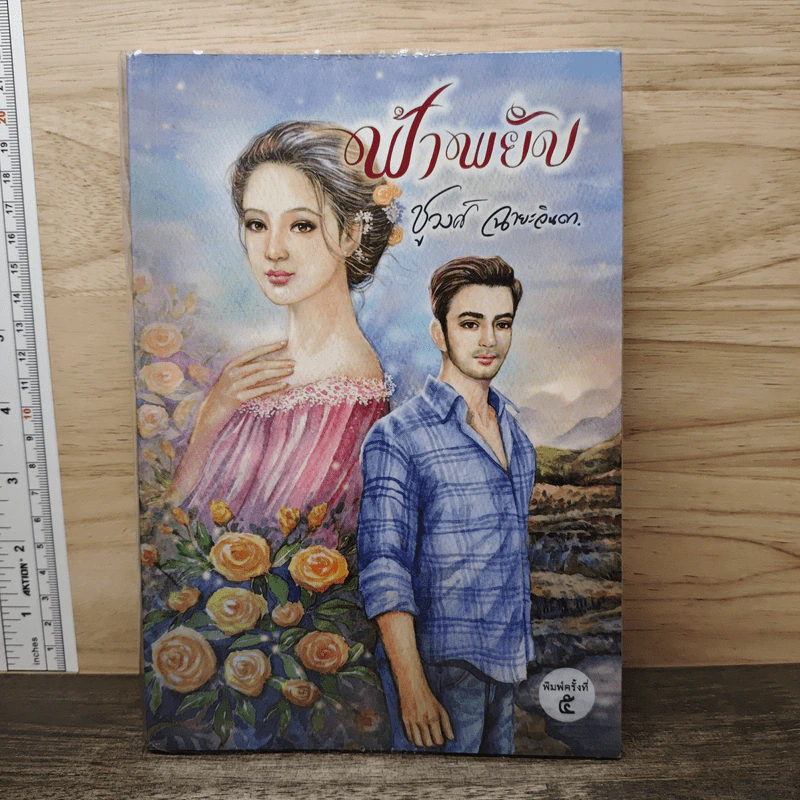 ฟ้าพยับ - ชูวงศ์ ฉายะจินดา รูปที่ 1