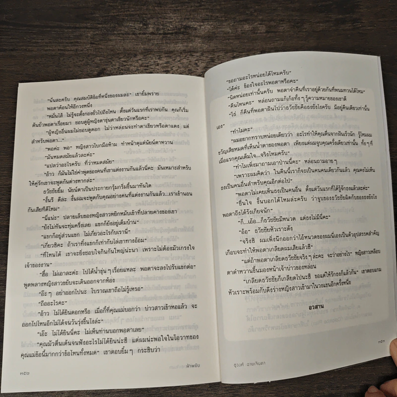 ฟ้าพยับ - ชูวงศ์ ฉายะจินดา รูปที่ 10