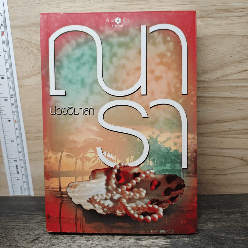 บ่วงวิมาลา - ณารา รูปที่ 1