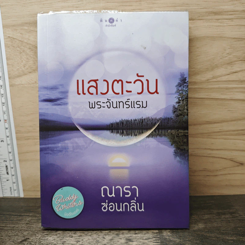 แสงตะวัน พระจันทร์แรม - ณารา, ซ่อนกลิ่น รูปที่ 1