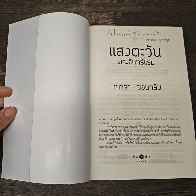 แสงตะวัน พระจันทร์แรม - ณารา, ซ่อนกลิ่น รูปที่ 6