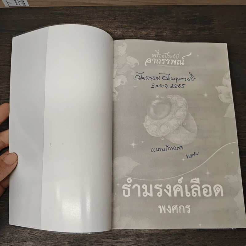 ธำมรงค์เลือด - พงศกร รูปที่ 6