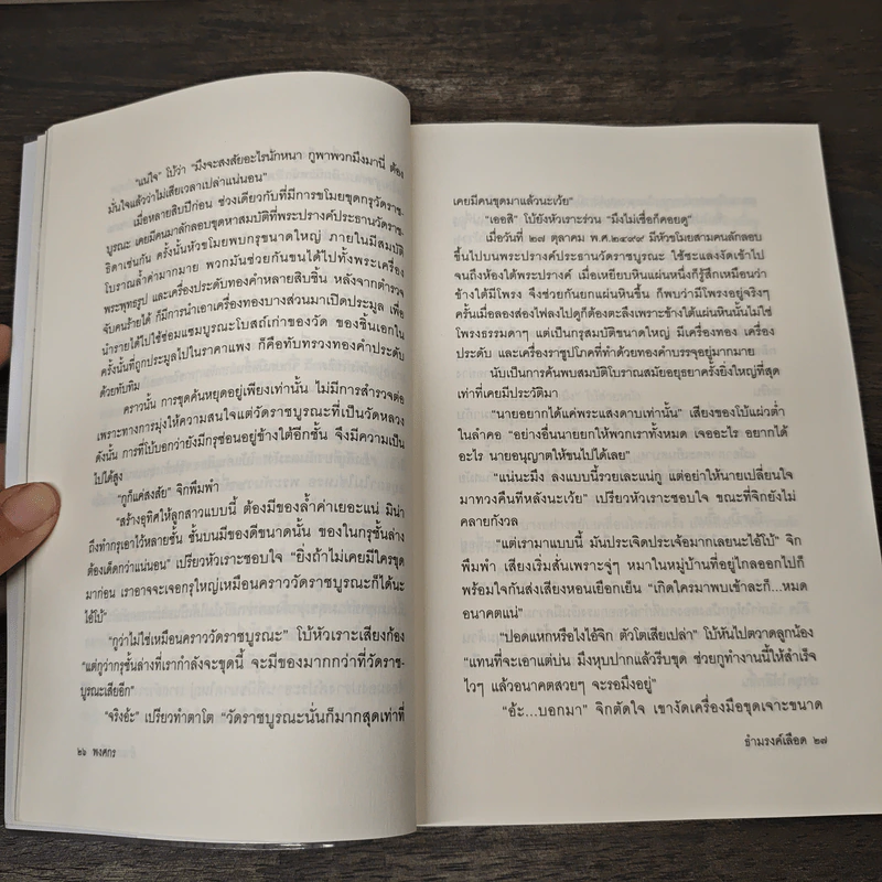 ธำมรงค์เลือด - พงศกร รูปที่ 8