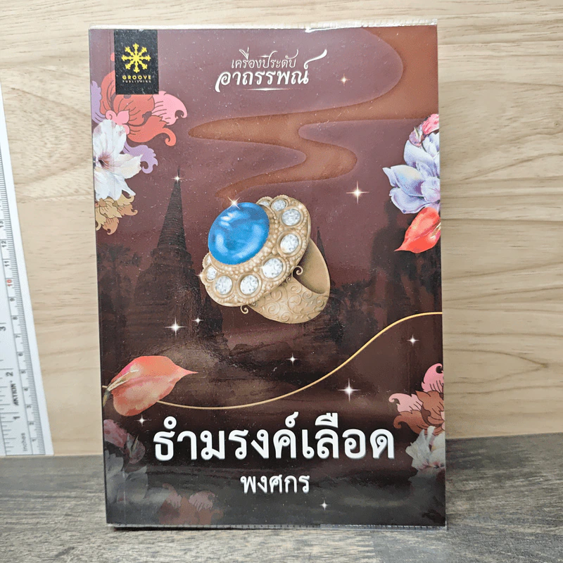 ธำมรงค์เลือด - พงศกร รูปที่ 1
