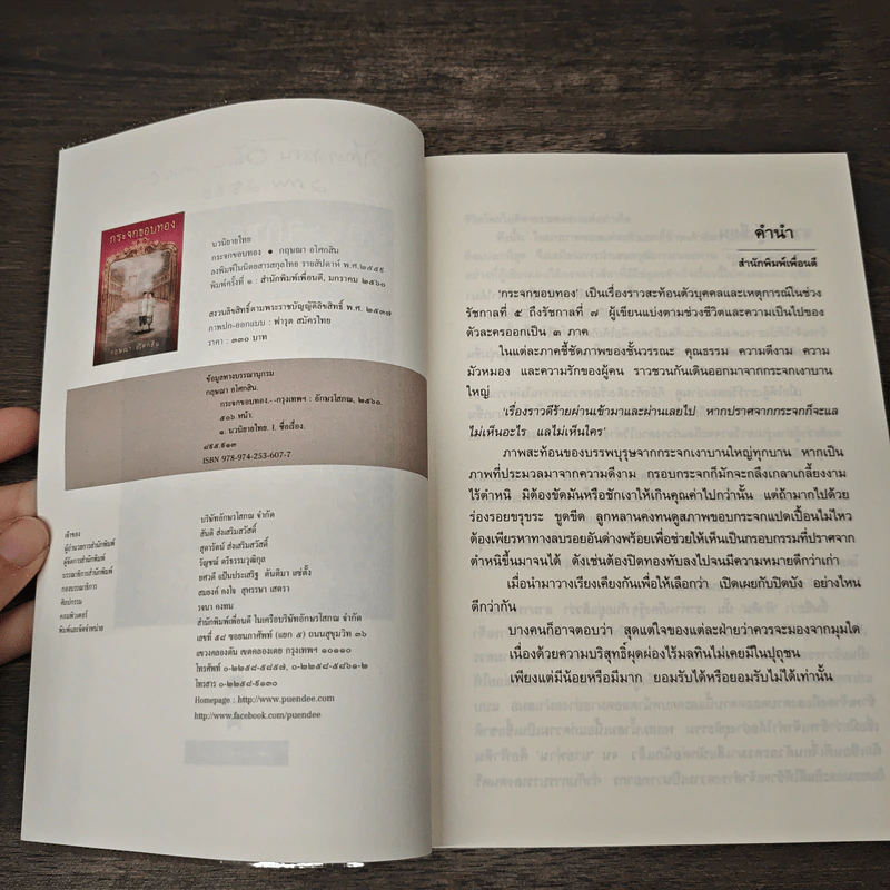 กระจกขอบทอง - กฤษณา อโศกสิน รูปที่ 7