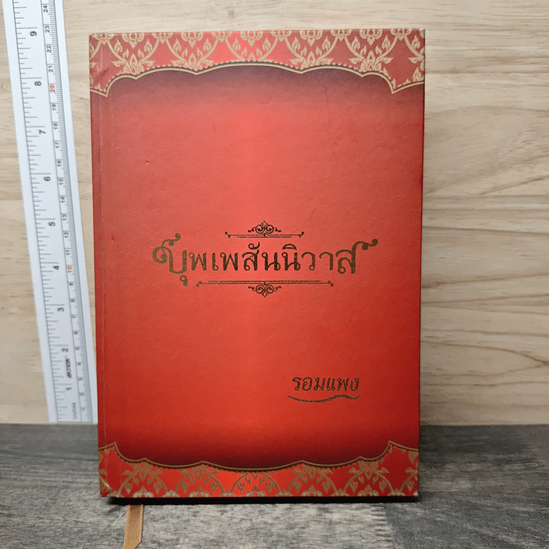 บุพเพสันนิวาส (ปกแข็ง) - รอมแพง รูปที่ 1
